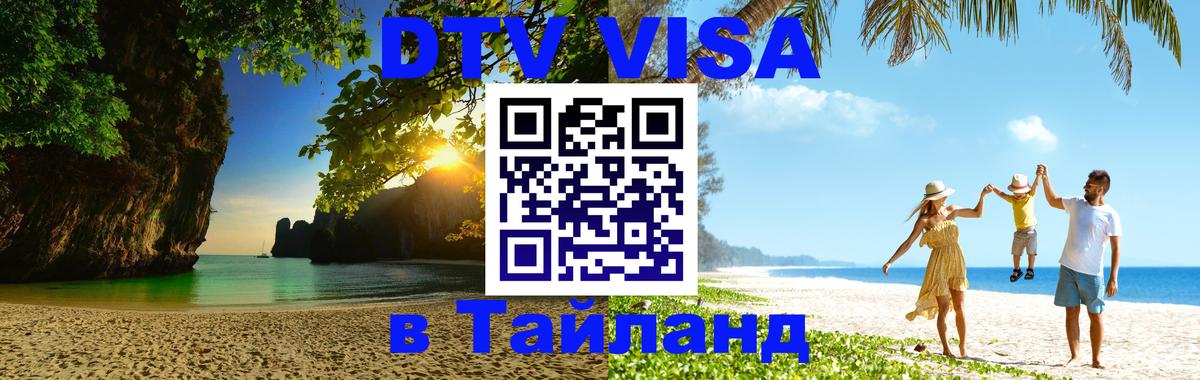DTV (ДТВ) visa Таиланд 