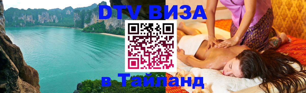 Стоимость и условия DTV визы — оформление в Таиланд под ключ - 03.10.2025 