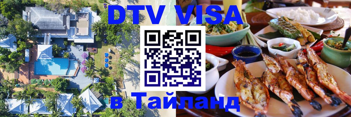Купить DTV визу в Таиланд Париж 